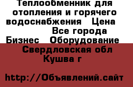 Теплообменник для отопления и горячего водоснабжения › Цена ­ 11 000 - Все города Бизнес » Оборудование   . Свердловская обл.,Кушва г.